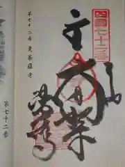 曼荼羅寺の御朱印