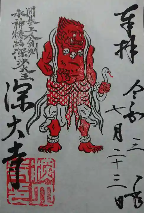 深大寺の御朱印