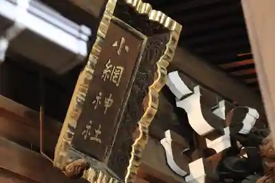 小網神社のその他建物