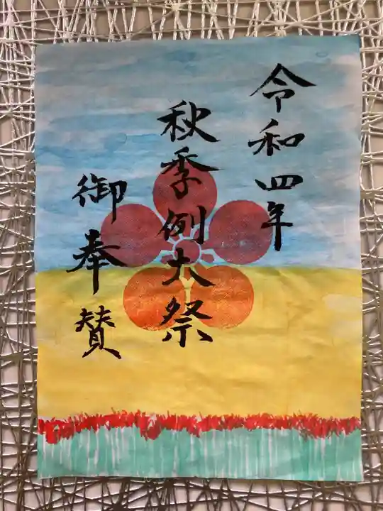 粟津天満神社の御朱印