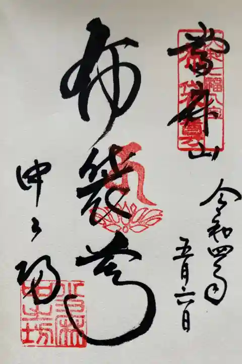 大和七福八宝 布袋尊