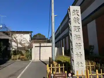武蔵野稲荷神社の{uncategorized: "未分類", other: "その他", undefined: "問題あり", building: "その他建物", grave: "お墓", sacred_gate: "鳥居", guardian: "狛犬", statue: "像", buddha: "仏像", history: "歴史", nature: "自然", garden: "庭園", animal: "動物", pagoda: "塔", temizu: "手水舎", mountain_gate: "山門・神門", sanctuary: "本殿・本堂", subordinate: "末社・摂社", art: "芸術", scenery: "景色", jizo: "地蔵", ema: "絵馬", goshuin: "御朱印", omikuji: "おみくじ", items: "授与品その他", amulet: "お守り", goshuincho: "御朱印帳", eats: "食事", festival: "お祭り", votive_dance: "神楽", shichigosan: "七五三参", wedding: "結婚式", experience: "体験その他", initially: "初詣", around: "周辺", anti_infection: "感染症対策"}