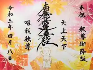 上行寺の御朱印(2021年05月10日(月) 18時44分30秒投稿)