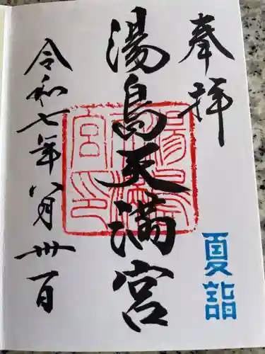 湯島天満宮の御朱印