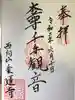 乗蓮寺の御朱印