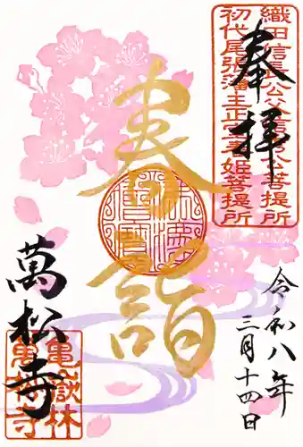 万松寺の御朱印