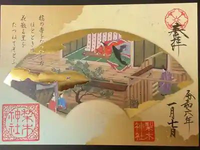 源氏物語　花散里の御朱印