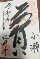 江畔寺の御朱印