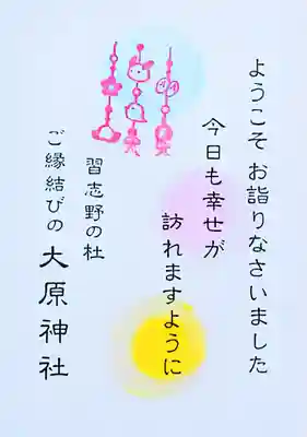 大宮・大原神社の授与品その他