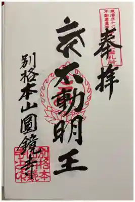 北方弘法 圓鏡寺 (円鏡寺)　東海三十六不動霊場