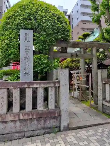 笠間稲荷神社 東京別社(東京都)