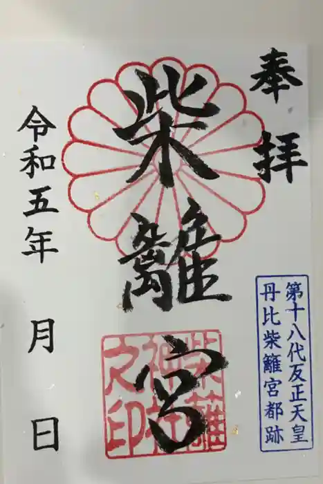 柴籬神社の御朱印