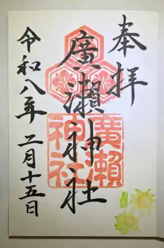 廣瀬神社の{uncategorized: "未分類", other: "その他", undefined: "問題あり", building: "その他建物", grave: "お墓", sacred_gate: "鳥居", guardian: "狛犬", statue: "像", buddha: "仏像", history: "歴史", nature: "自然", garden: "庭園", animal: "動物", pagoda: "塔", temizu: "手水舎", mountain_gate: "山門・神門", sanctuary: "本殿・本堂", subordinate: "末社・摂社", art: "芸術", scenery: "景色", jizo: "地蔵", ema: "絵馬", goshuin: "御朱印", omikuji: "おみくじ", items: "授与品その他", amulet: "お守り", goshuincho: "御朱印帳", eats: "食事", festival: "お祭り", votive_dance: "神楽", shichigosan: "七五三参", wedding: "結婚式", experience: "体験その他", initially: "初詣", around: "周辺", anti_infection: "感染症対策"}