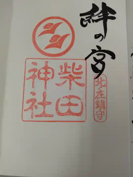 柴田神社の御朱印