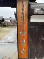 妙昌寺(三重県)