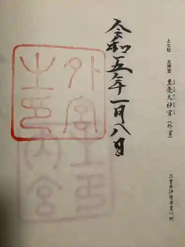 伊勢神宮外宮（豊受大神宮）の御朱印