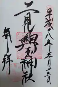 二見興玉神社の御朱印