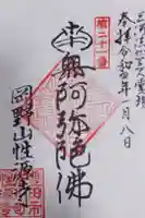 性源寺の御朱印