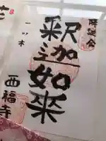 三河三弘法第二番 西福寺の御朱印