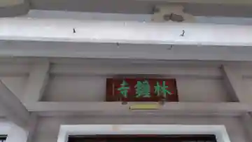 林鐘寺(静岡県)