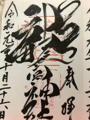 龍の文字が素敵な御朱印です