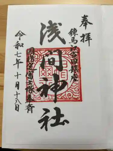 浅間神社の御朱印