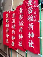 豊岩稲荷神社(東京都)