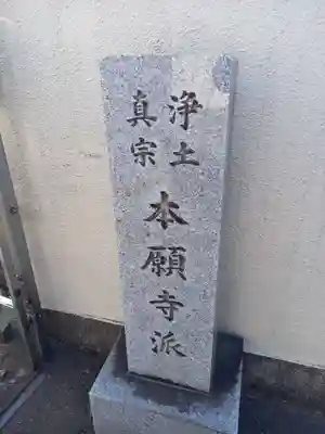 西念寺(東京都)