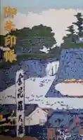 虎ノ門金刀比羅宮の御朱印