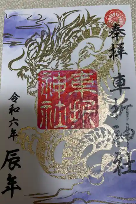 車折神社の御朱印