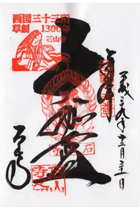 石山寺の御朱印