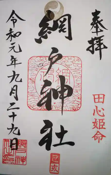 網戸神社の御朱印
