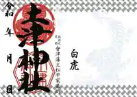 土津神社|こどもと出世の神さまの御朱印