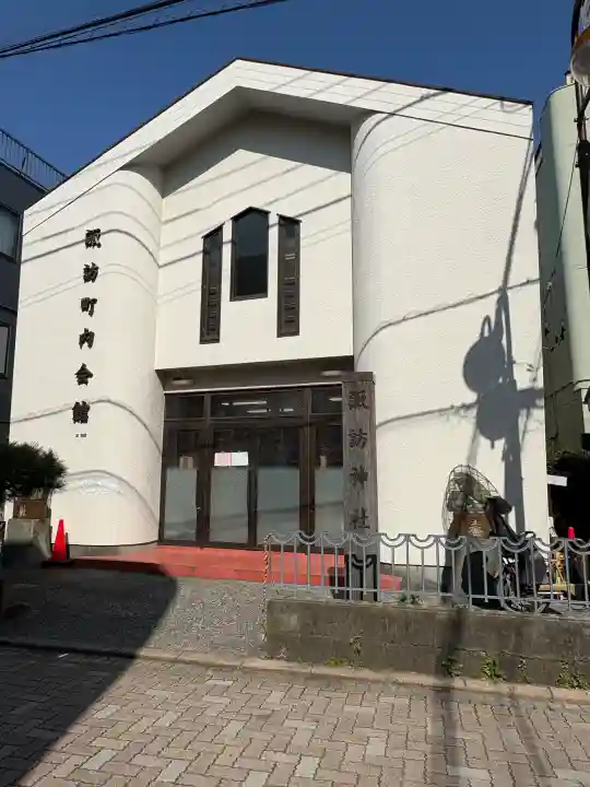 諏訪神社(諏訪町内会館)の{uncategorized: "未分類", other: "その他", undefined: "問題あり", building: "その他建物", grave: "お墓", sacred_gate: "鳥居", guardian: "狛犬", statue: "像", buddha: "仏像", history: "歴史", nature: "自然", garden: "庭園", animal: "動物", pagoda: "塔", temizu: "手水舎", mountain_gate: "山門・神門", sanctuary: "本殿・本堂", subordinate: "末社・摂社", art: "芸術", scenery: "景色", jizo: "地蔵", ema: "絵馬", goshuin: "御朱印", omikuji: "おみくじ", items: "授与品その他", amulet: "お守り", goshuincho: "御朱印帳", eats: "食事", festival: "お祭り", votive_dance: "神楽", shichigosan: "七五三参", wedding: "結婚式", experience: "体験その他", initially: "初詣", around: "周辺", anti_infection: "感染症対策"}