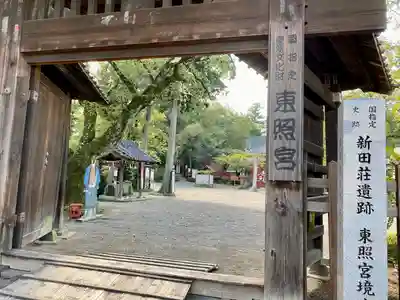世良田東照宮(群馬県)
