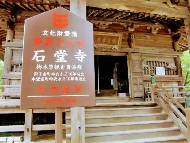 石堂寺の本殿・本堂