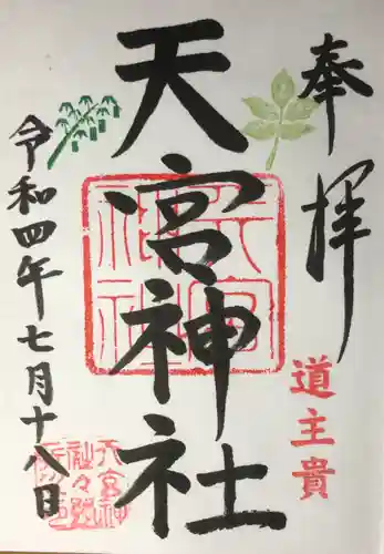 天宮神社の御朱印