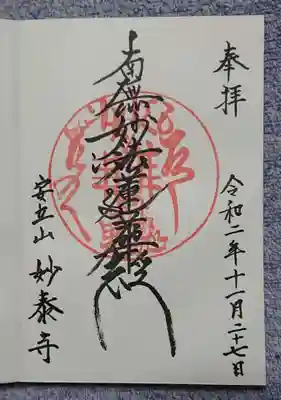 妙泰寺の御朱印