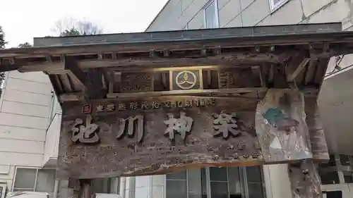 池川神社の神楽