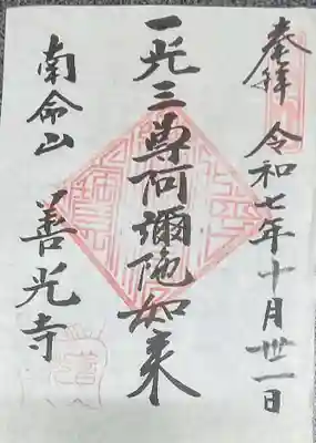 浄土宗南命山善光寺(東京都)