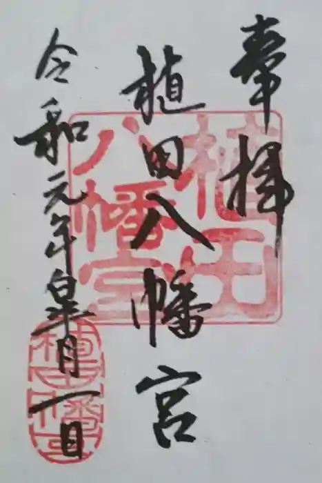 植田八幡宮の御朱印