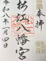松江八幡宮の御朱印