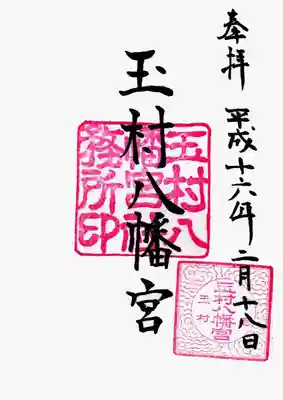 玉村八幡宮の御朱印
