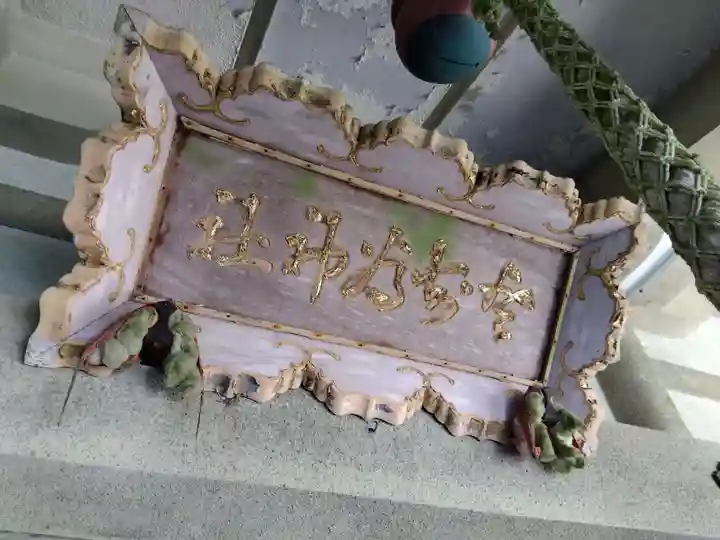 登知為神社(福井県)