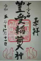 中富豊受稲荷大神の御朱印