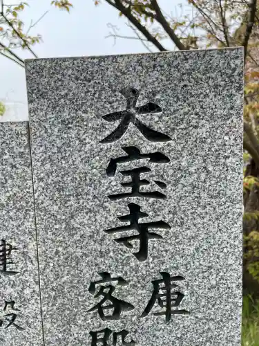 大宝寺(愛媛県)