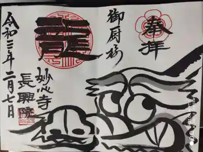 ご朱印帳に直書きされております。
「龍」