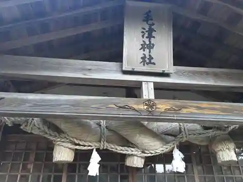 毛津神社の建物その他