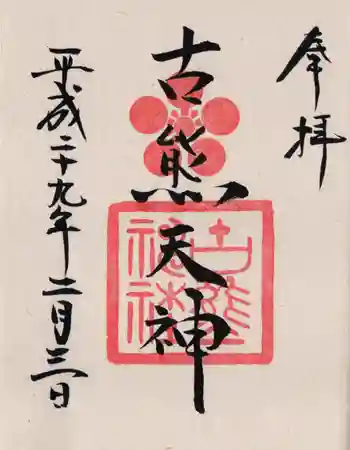 古熊神社の御朱印 2017年02月