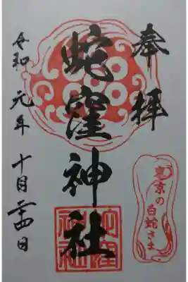 上神明天祖神社（蛇窪神社）の御朱印の一つです！